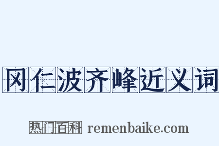 冈仁波齐峰近义词是什么意思的图片